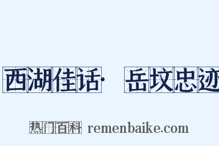 西湖佳话·岳坟忠迹是什么意思的图片
